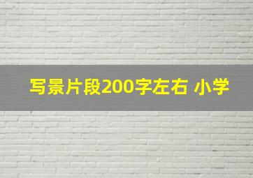 写景片段200字左右 小学